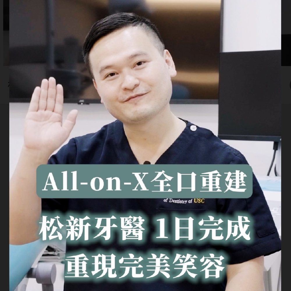 All-on-4全口重建：松新牙醫一日完成，重現完美笑容