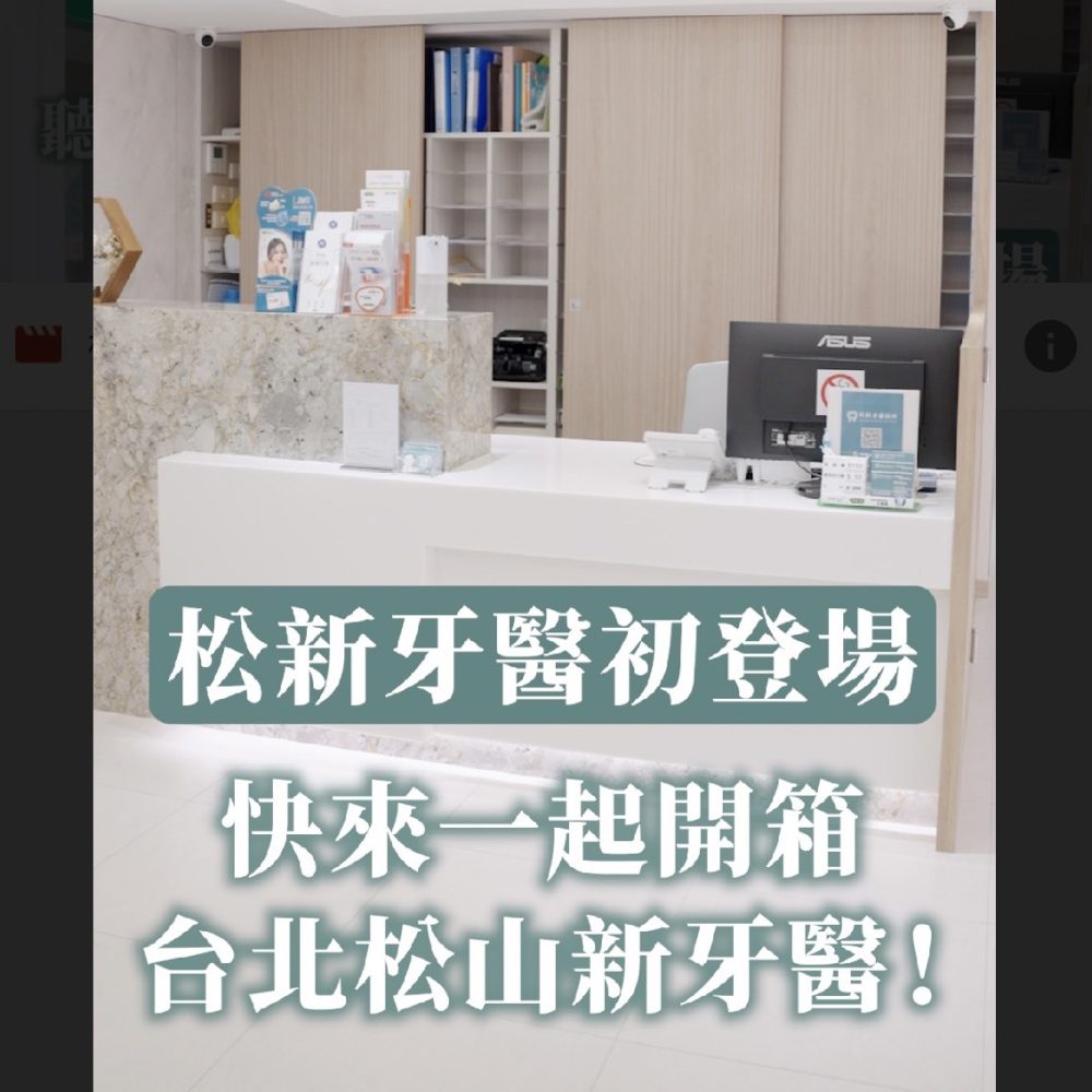 快來一起開箱台北松山新牙醫