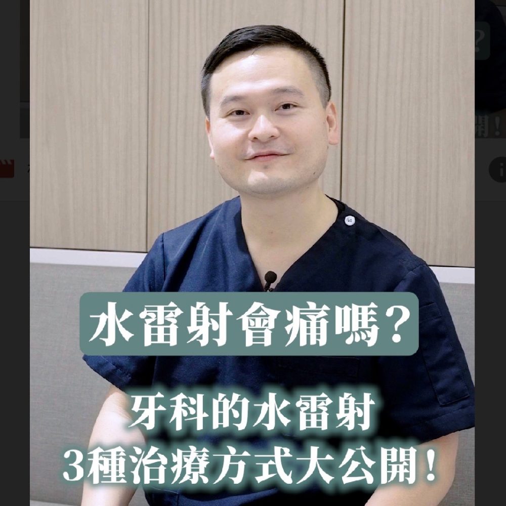 水雷射在牙科的三種治療方式大公開